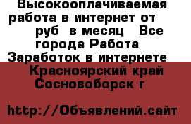 Высокооплачиваемая работа в интернет от 150000 руб. в месяц - Все города Работа » Заработок в интернете   . Красноярский край,Сосновоборск г.